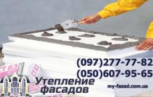 Стоимость утепления фасада пенопластом Украина